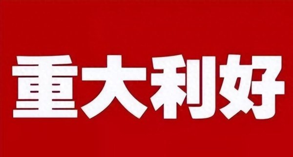 中国股票配资网股票配资 全体股民这里看！4月18日晚，8家上市公司发布重大利好公告
