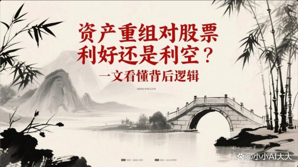 股票配资第一门户 资产重组对股票是利好还是利空？一文看懂背后逻辑