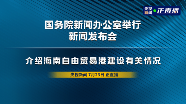 配资世界 海南自由贸易港封关运作，有哪些热点问题受关注？