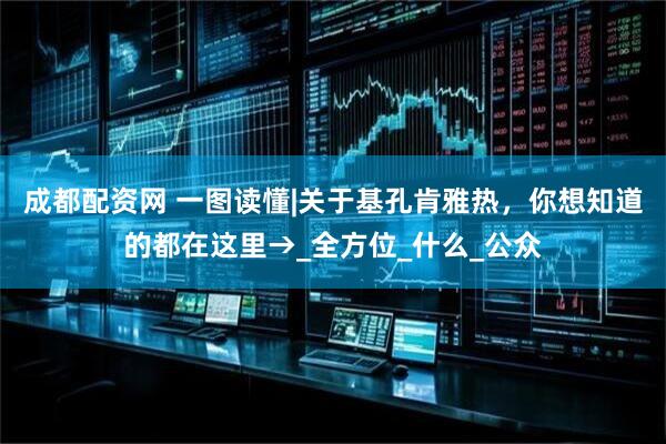 成都配资网 一图读懂|关于基孔肯雅热，你想知道的都在这里→_全方位_什么_公众